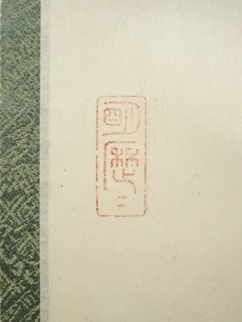 道具 ] - 道具 大徳寺 立花大亀筆 「東の空」羽衣画賛 肉筆紙本掛軸
